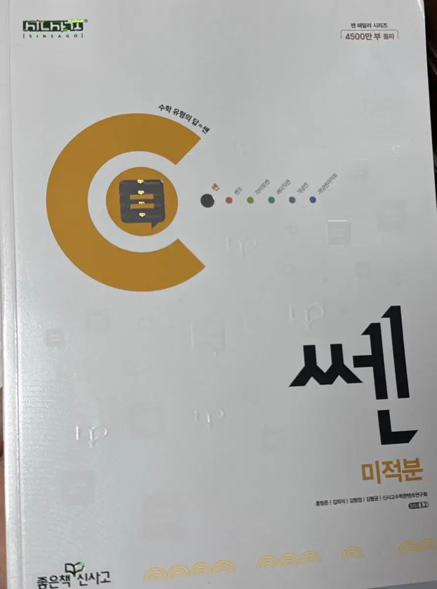 쎈 미적분 (새상품)